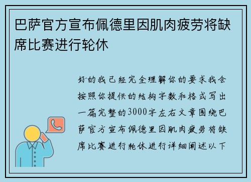 巴萨官方宣布佩德里因肌肉疲劳将缺席比赛进行轮休
