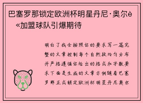 巴塞罗那锁定欧洲杯明星丹尼·奥尔莫加盟球队引爆期待