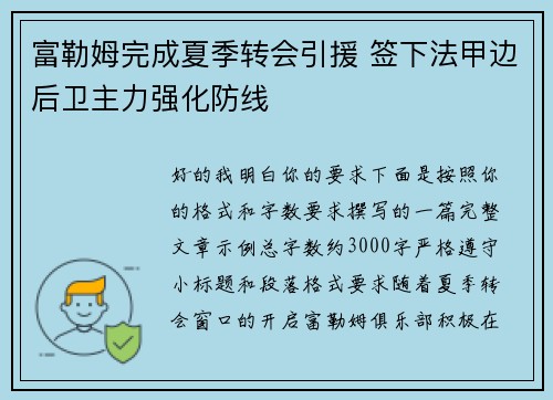 富勒姆完成夏季转会引援 签下法甲边后卫主力强化防线