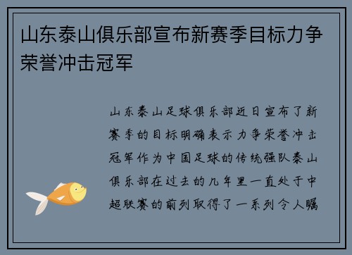 山东泰山俱乐部宣布新赛季目标力争荣誉冲击冠军