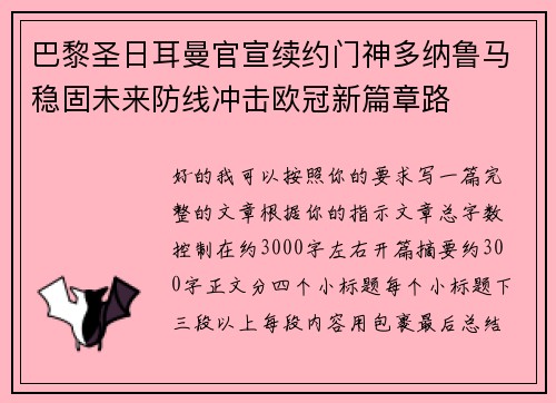 巴黎圣日耳曼官宣续约门神多纳鲁马稳固未来防线冲击欧冠新篇章路