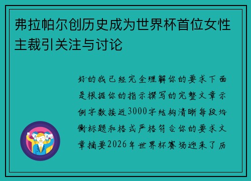 弗拉帕尔创历史成为世界杯首位女性主裁引关注与讨论