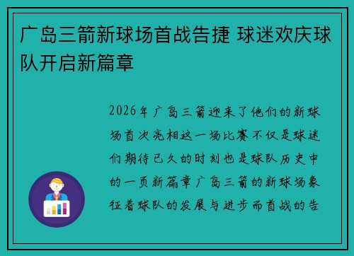 广岛三箭新球场首战告捷 球迷欢庆球队开启新篇章