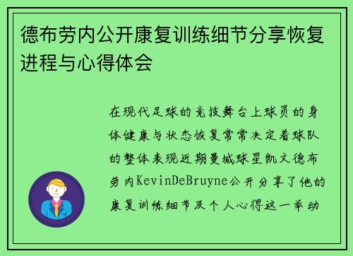 德布劳内公开康复训练细节分享恢复进程与心得体会