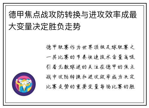 德甲焦点战攻防转换与进攻效率成最大变量决定胜负走势