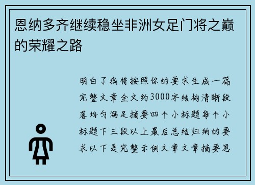 恩纳多齐继续稳坐非洲女足门将之巅的荣耀之路