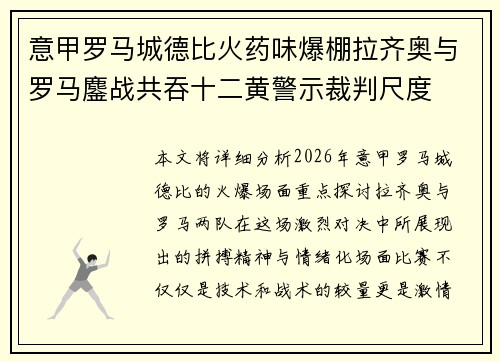 意甲罗马城德比火药味爆棚拉齐奥与罗马鏖战共吞十二黄警示裁判尺度