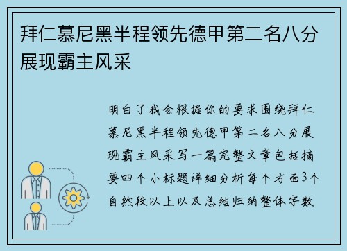 拜仁慕尼黑半程领先德甲第二名八分展现霸主风采