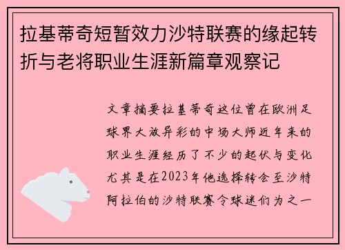 拉基蒂奇短暂效力沙特联赛的缘起转折与老将职业生涯新篇章观察记