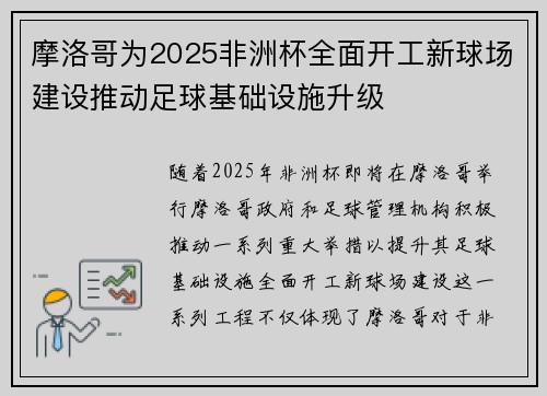 摩洛哥为2025非洲杯全面开工新球场建设推动足球基础设施升级