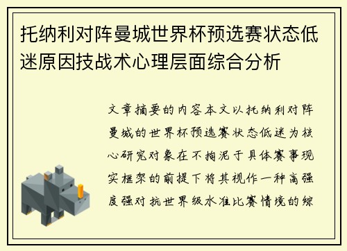 托纳利对阵曼城世界杯预选赛状态低迷原因技战术心理层面综合分析 托纳利对阵曼城世界杯预选赛状态低迷原因技战术心理层面综合分析