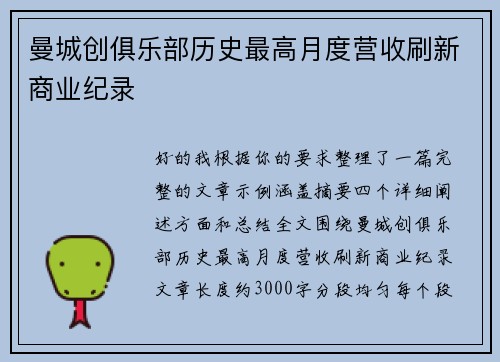 曼城创俱乐部历史最高月度营收刷新商业纪录