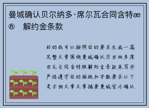 曼城确认贝尔纳多·席尔瓦合同含特殊解约金条款