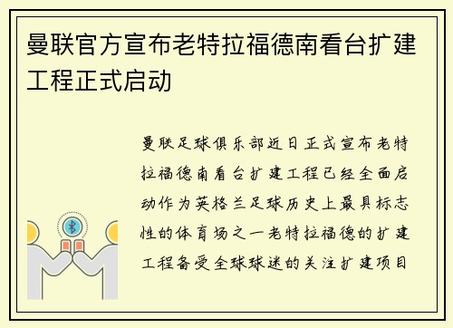 曼联官方宣布老特拉福德南看台扩建工程正式启动