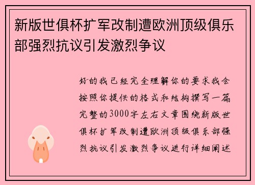 新版世俱杯扩军改制遭欧洲顶级俱乐部强烈抗议引发激烈争议