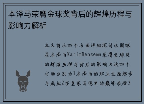 本泽马荣膺金球奖背后的辉煌历程与影响力解析