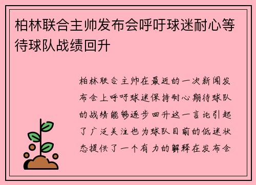 柏林联合主帅发布会呼吁球迷耐心等待球队战绩回升