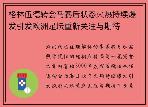 格林伍德转会马赛后状态火热持续爆发引发欧洲足坛重新关注与期待