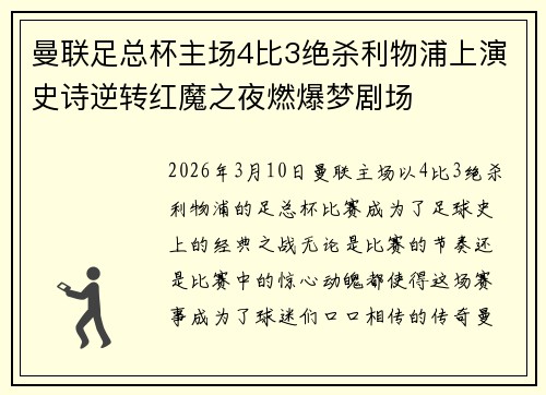 曼联足总杯主场4比3绝杀利物浦上演史诗逆转红魔之夜燃爆梦剧场 曼联足总杯主场4比3绝杀利物浦上演史诗逆转红魔之夜燃爆梦剧场