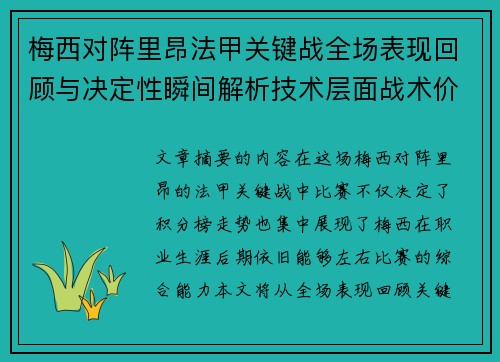 梅西对阵里昂法甲关键战全场表现回顾与决定性瞬间解析技术层面战术价值