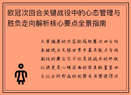 欧冠次回合关键战役中的心态管理与胜负走向解析核心要点全景指南