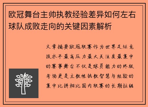 欧冠舞台主帅执教经验差异如何左右球队成败走向的关键因素解析