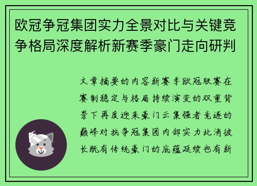 欧冠争冠集团实力全景对比与关键竞争格局深度解析新赛季豪门走向研判