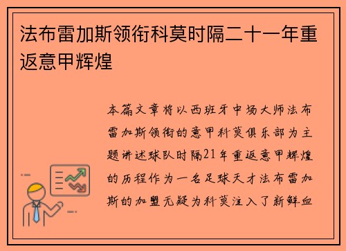法布雷加斯领衔科莫时隔二十一年重返意甲辉煌