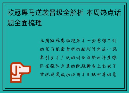 欧冠黑马逆袭晋级全解析 本周热点话题全面梳理