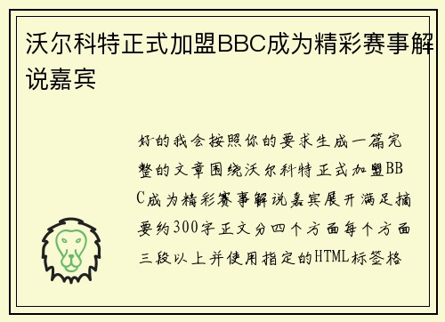 沃尔科特正式加盟BBC成为精彩赛事解说嘉宾