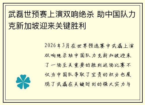 武磊世预赛上演双响绝杀 助中国队力克新加坡迎来关键胜利