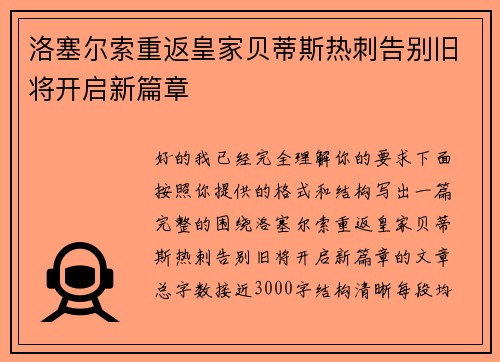 洛塞尔索重返皇家贝蒂斯热刺告别旧将开启新篇章
