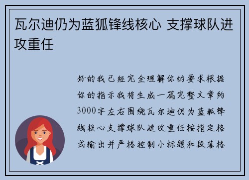 瓦尔迪仍为蓝狐锋线核心 支撑球队进攻重任