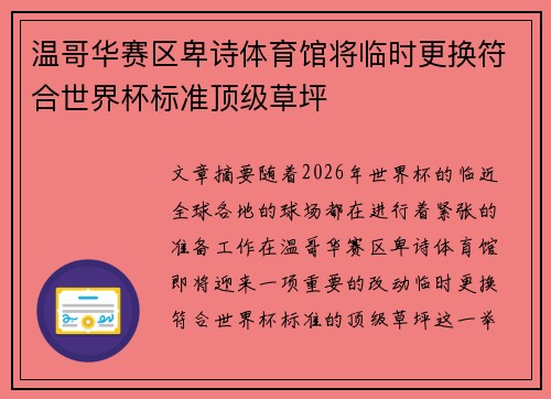温哥华赛区卑诗体育馆将临时更换符合世界杯标准顶级草坪