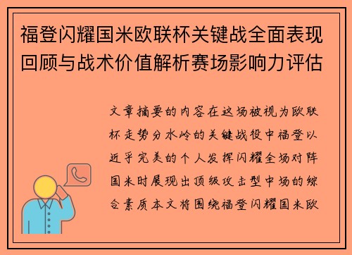 福登闪耀国米欧联杯关键战全面表现回顾与战术价值解析赛场影响力评估