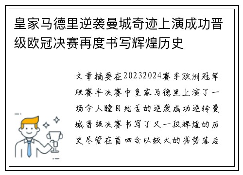 皇家马德里逆袭曼城奇迹上演成功晋级欧冠决赛再度书写辉煌历史 皇家马德里逆袭曼城奇迹上演成功晋级欧冠决赛再度书写辉煌历史