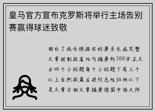 皇马官方宣布克罗斯将举行主场告别赛赢得球迷致敬