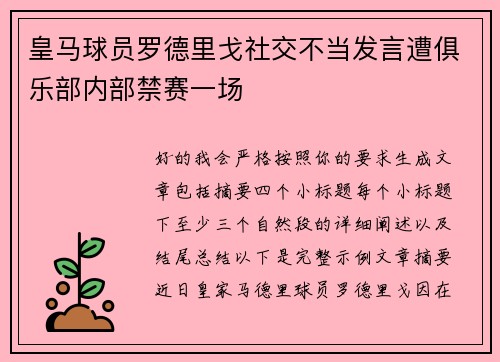皇马球员罗德里戈社交不当发言遭俱乐部内部禁赛一场
