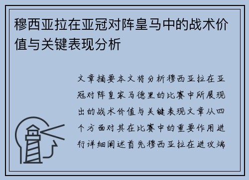 穆西亚拉在亚冠对阵皇马中的战术价值与关键表现分析