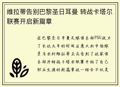 维拉蒂告别巴黎圣日耳曼 转战卡塔尔联赛开启新篇章