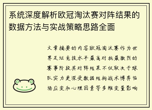 系统深度解析欧冠淘汰赛对阵结果的数据方法与实战策略思路全面