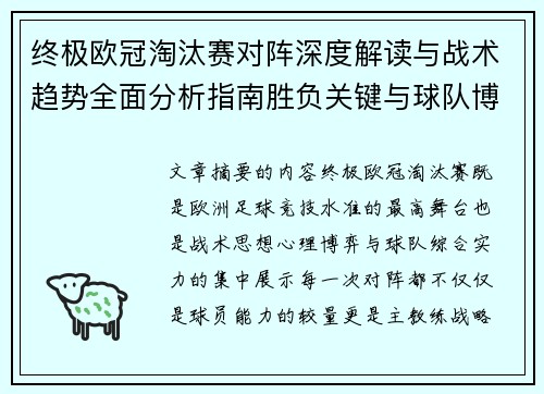 终极欧冠淘汰赛对阵深度解读与战术趋势全面分析指南胜负关键与球队博弈