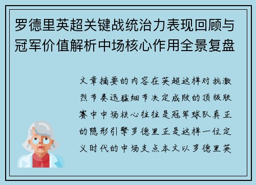 罗德里英超关键战统治力表现回顾与冠军价值解析中场核心作用全景复盘 罗德里英超关键战统治力表现回顾与冠军价值解析中场核心作用全景复盘