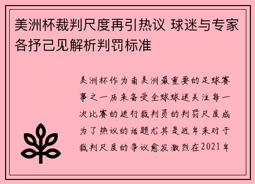 美洲杯裁判尺度再引热议 球迷与专家各抒己见解析判罚标准