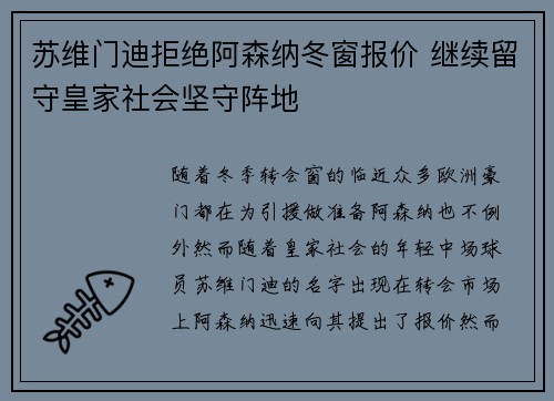 苏维门迪拒绝阿森纳冬窗报价 继续留守皇家社会坚守阵地