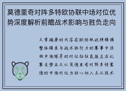 莫德里奇对阵多特欧协联中场对位优势深度解析前瞻战术影响与胜负走向