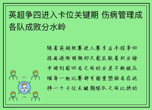 英超争四进入卡位关键期 伤病管理成各队成败分水岭 英超争四进入卡位关键期 伤病管理成各队成败分水岭