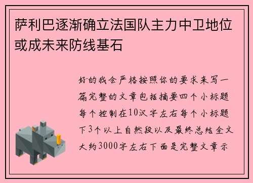 萨利巴逐渐确立法国队主力中卫地位或成未来防线基石