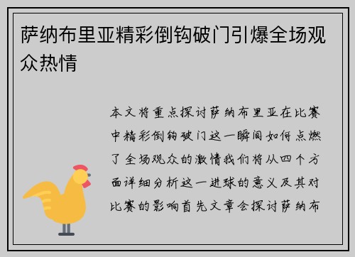 萨纳布里亚精彩倒钩破门引爆全场观众热情