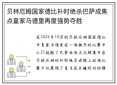 贝林厄姆国家德比补时绝杀巴萨成焦点皇家马德里再度强势夺胜 贝林厄姆国家德比补时绝杀巴萨成焦点皇家马德里再度强势夺胜